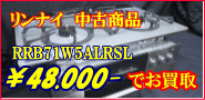 リンナイ ビルトインコンロ 東京都より店舗買取